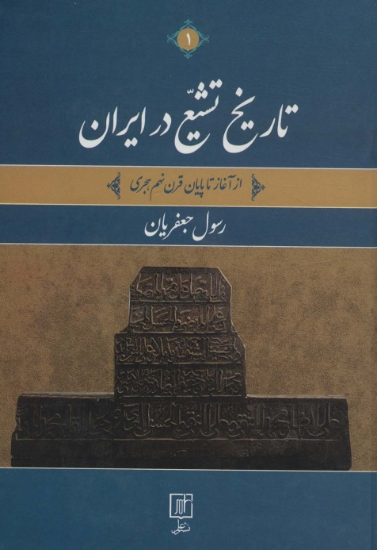 تصویر  تاریخ تشیع در ایران (از آغاز تا پایان قرن نهم هجری)،(2جلدی)